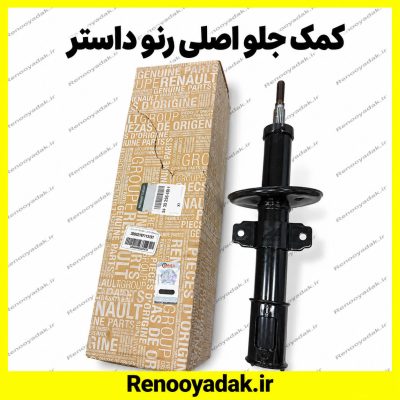 کمک‌فنر جلو اصلی داستر
