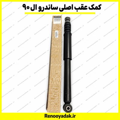 کمک‌فنر عقب اصلی رنو ال۹۰ و ساندرو