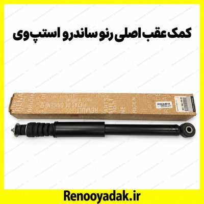 کمک‌فنر عقب اصلی ساندرو استپ‌وی