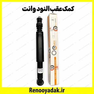 کمک‌فنر عقب ال۹۰ وانت