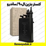 کنیستر بنزین ال۹۰ و ساندرو - تصویر 2