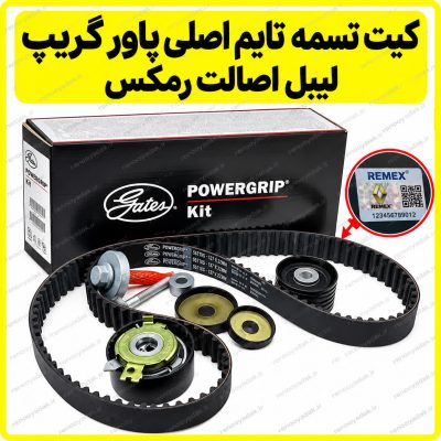 کیت تسمه تایم Gates PowerGrip مناسب ال۹۰ ساندرو و سیمبل