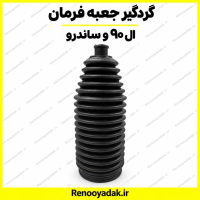 گردگیر جعبه فرمان GAR ساندرو ال۹۰