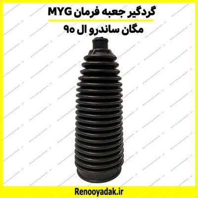 گردگیر جعبه فرمان MYG ساندرو ال۹۰ مگان