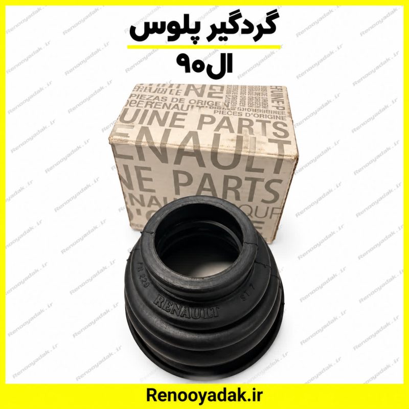 تصویر گردگیر پلوس چپ MYG موجود در فروشگاه رنو یدک