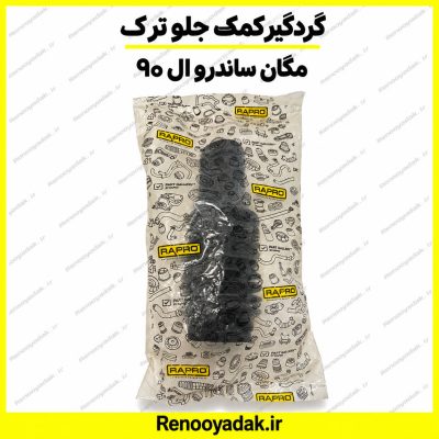 گردگیر کمک جلو ترک مگان