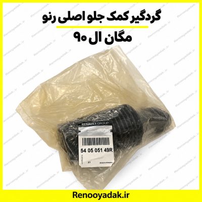 گردگیر کمک جلو اصلی ال۹۰ مگان ساندرو