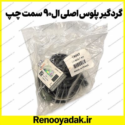 گردگیر پلوس اصلی چپ رنو ال۹۰