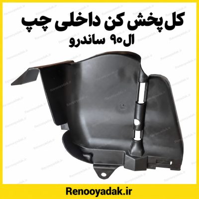 گل پخش کن داخلی ساندرو ال90 چپ