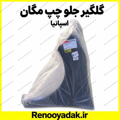 گلگیر جلو چپ رنو مگان