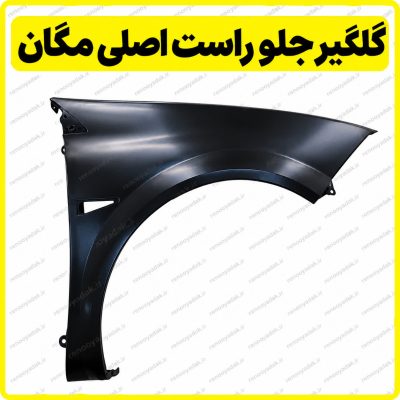 گلگیر جلو راست اصلی رنو مگان