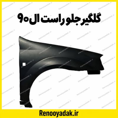 گلگیر جلو راست النود