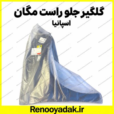 گلگیر جلو راست رنو مگان