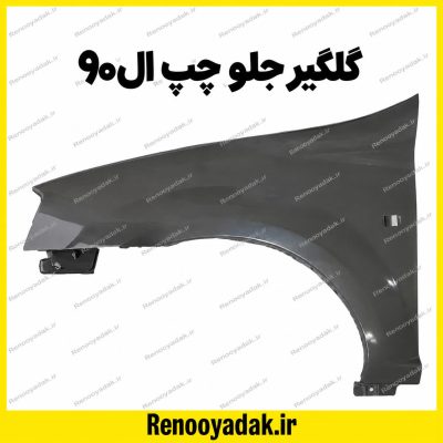 گلگیر جلو چپ النود
