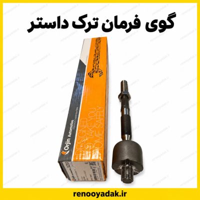 گوی فرمان داستر ساخت ترکیه